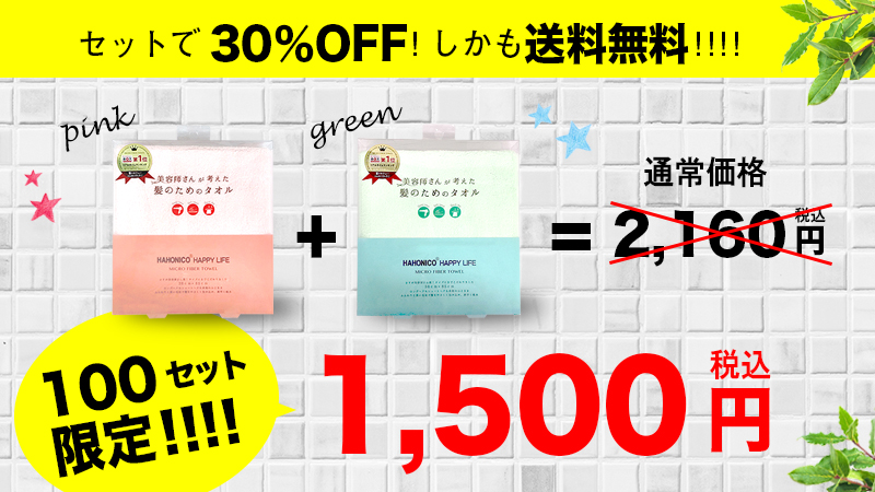 2本セットで30%OFFしかも送料無料