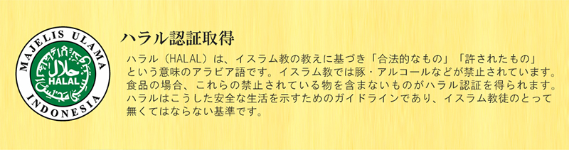ハラル認証取得