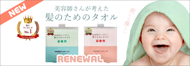 ハホニコヘアドライマイクロファイバータオル