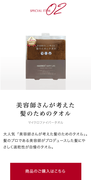 美容師さんが考えた髪のためのタオル