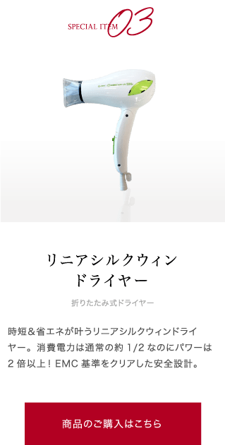 リニアシルクウィンドライヤー