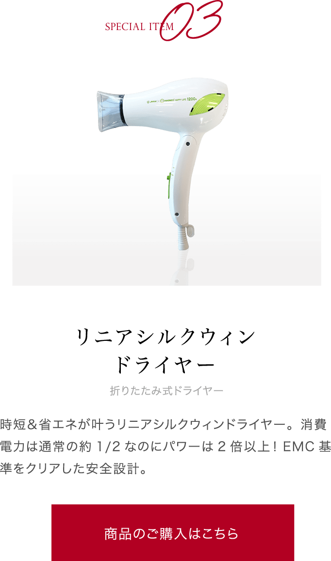 リニアシルクウィンドライヤー