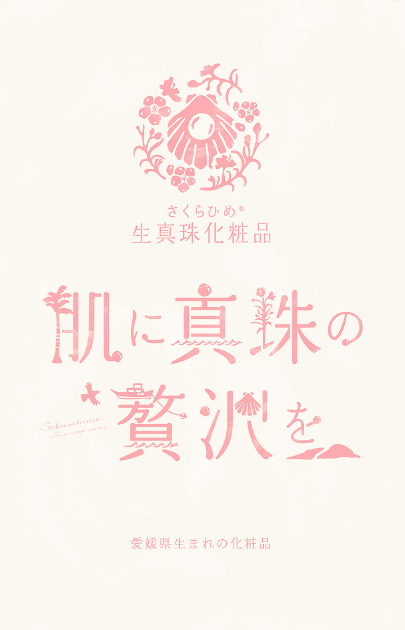 フェイスパック さくらひめ生真珠化粧品 ハホニコハッピーライフ