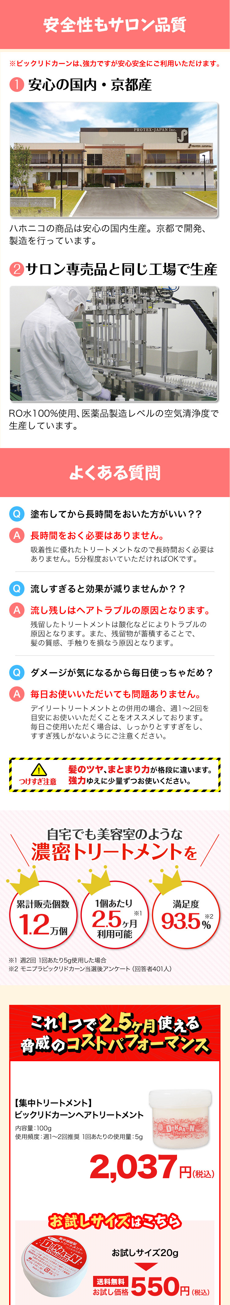 安全性もサロン品質　ビクリドカーントリートメントは、協力ですが安心安全にご利用いただけます。