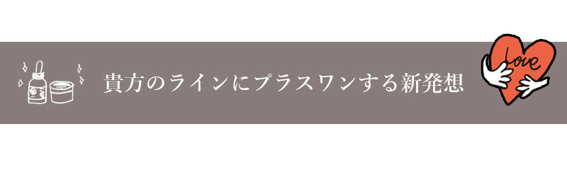 アナタのラインにプラスワンする新発想