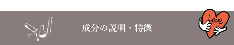 成分の説明・特徴