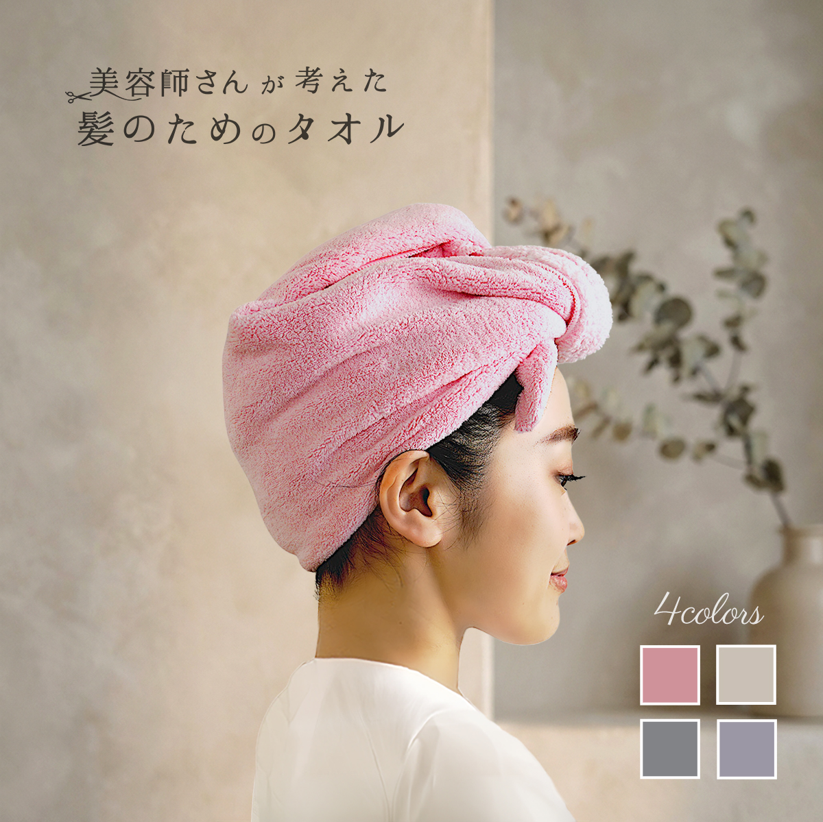 よりふんわり】美容師さんが考えた髪のためのタオル｜ハホニコ