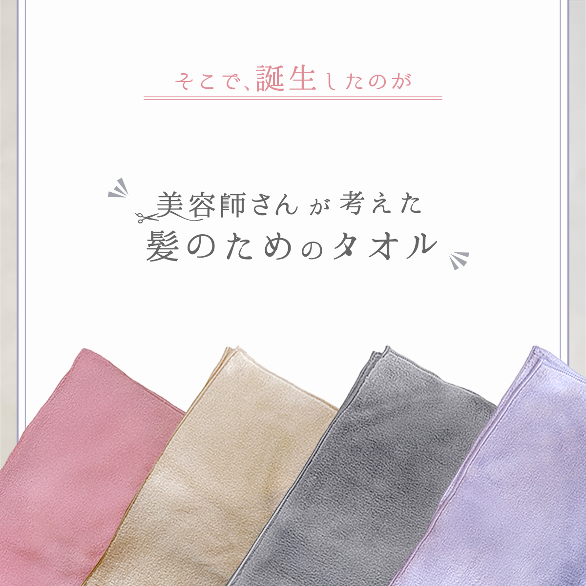 美容師さんが考えた髪のためのタオル04