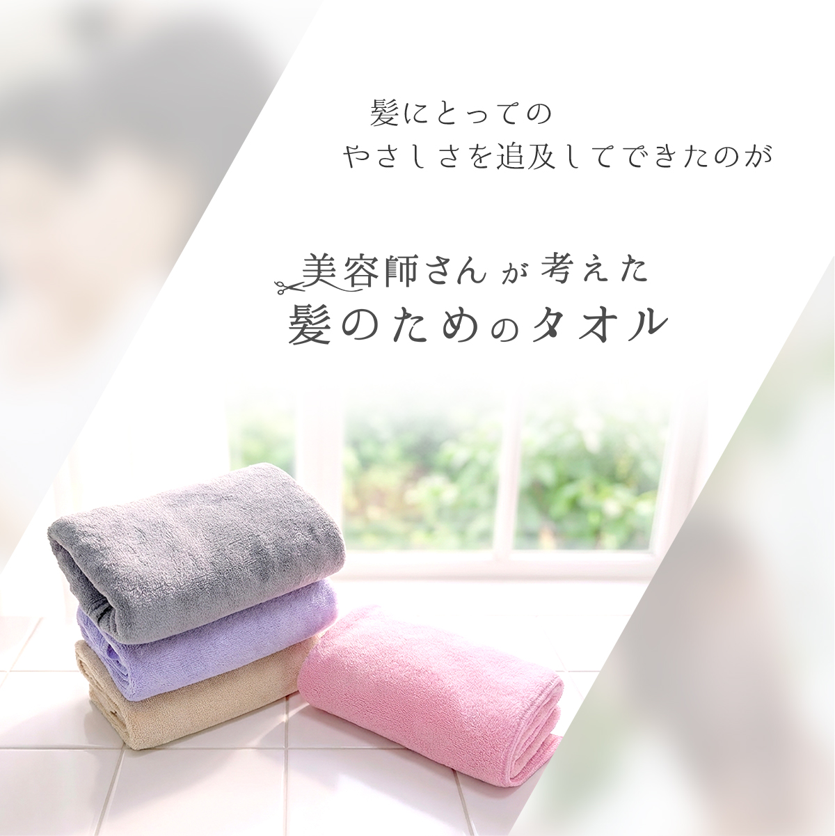 美容師さんが考えた髪のためのタオル11