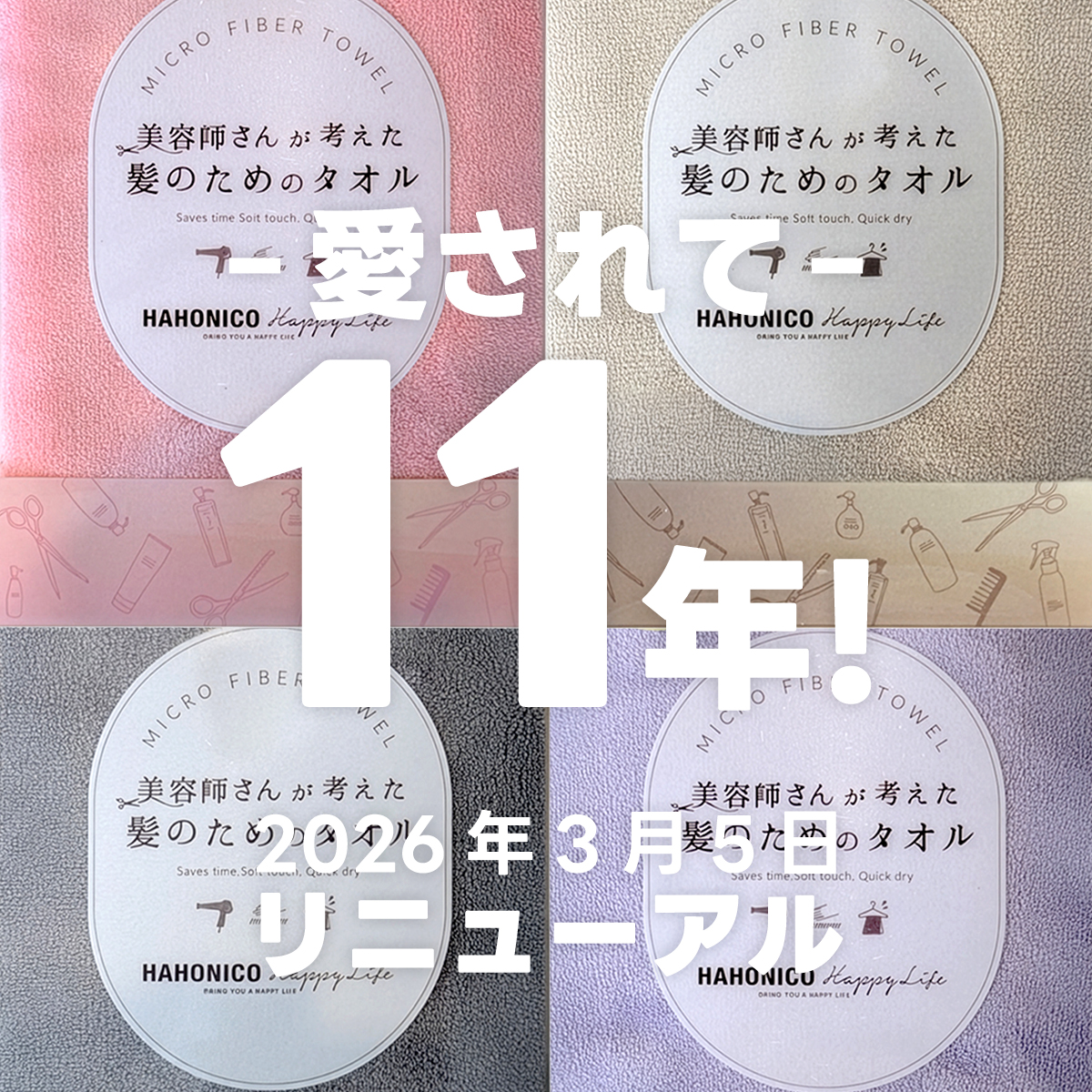 美容師さんが考えた髪のためのタオルリニューアル01