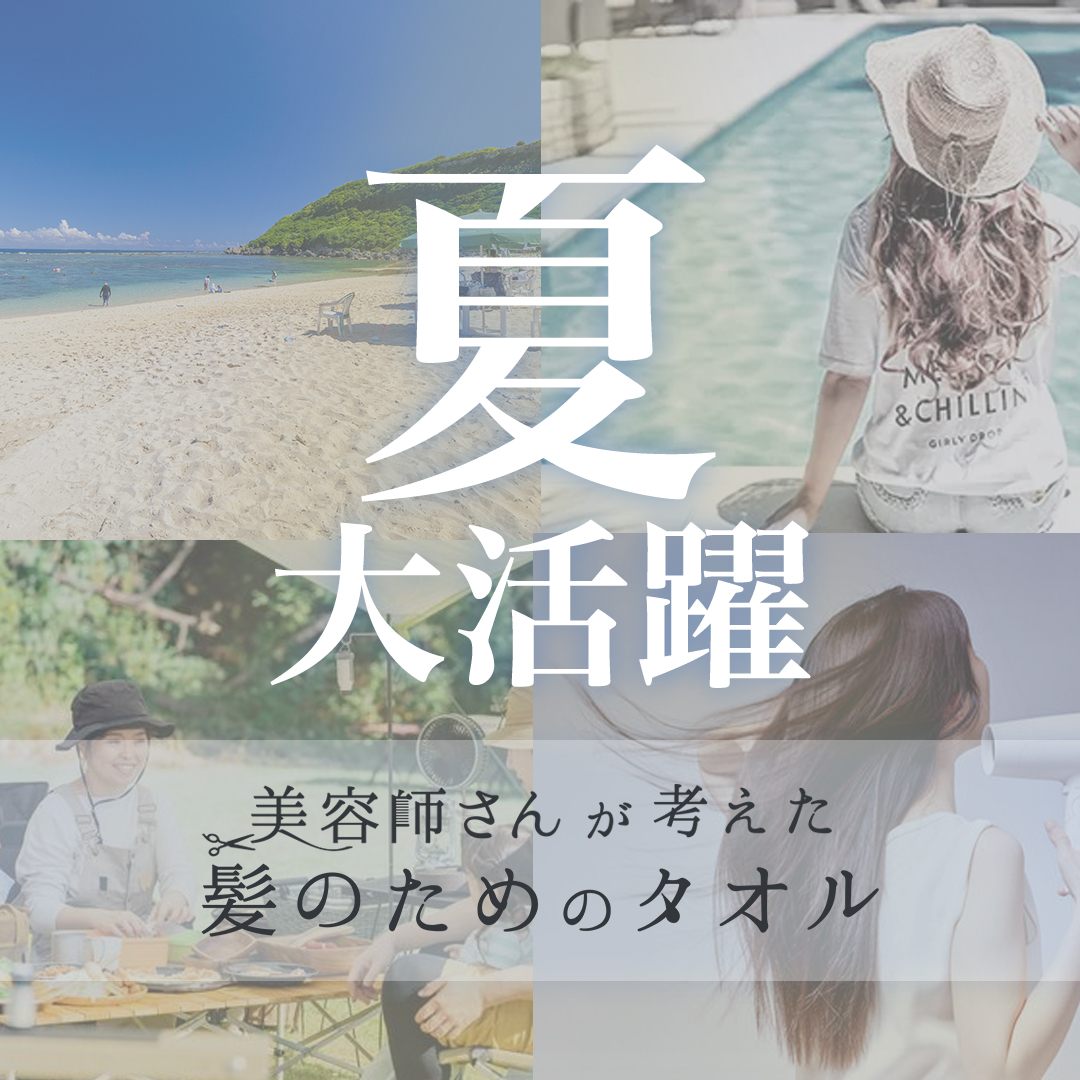 美容師さんが考えた髪のためのタオル春夏限定色