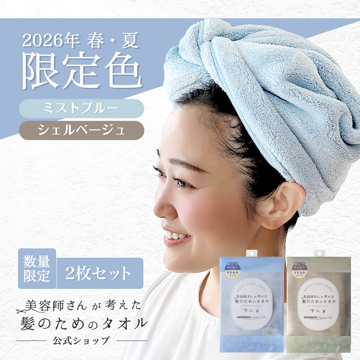 美容師さんが考えた髪のためのタオル春夏限定
