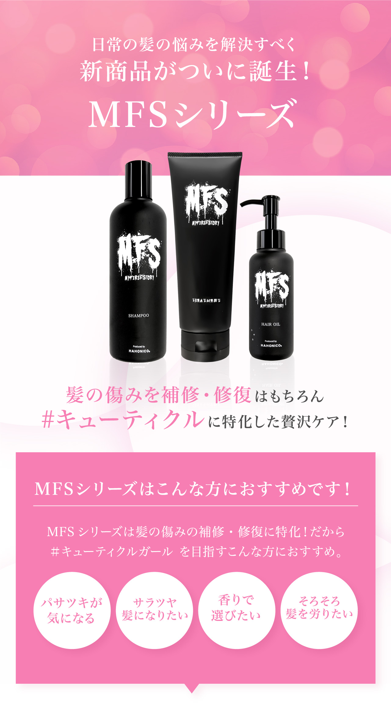 MFSシャンプー MFSトリートメント MFSヘアオイル 3点セット