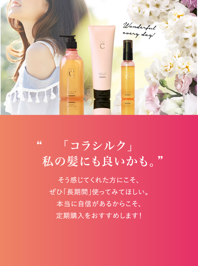 定期購入】ハホニコ18コラシルクトリートメント｜ハホニコ