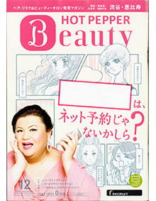 HOT PEPPER Beaut 12号 表紙