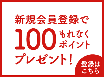 新規会員登録でもれなく100ポイントプレゼント！