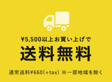 ¥5,400以上お買い上げで送料無料