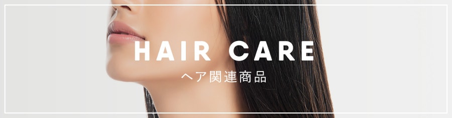 ヘア関連商品