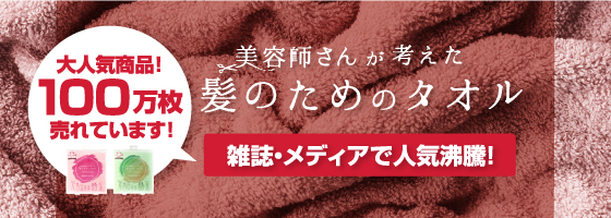 美容師さんが考えた髪のためのタオル