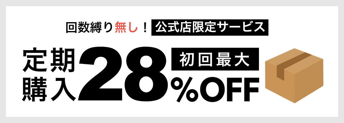 定期購入28%OFF