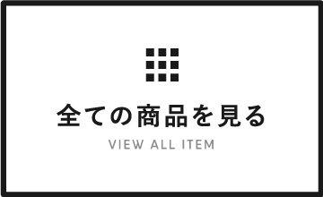 全ての商品を見る