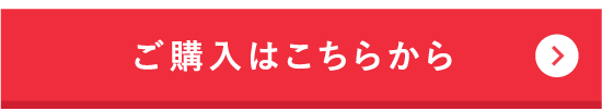 ご購入はこちらから