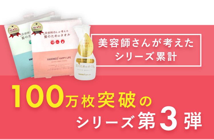 美容師さんが考えたシリーズ累計100万枚突破のシリーズ第3弾