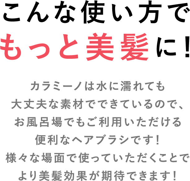 こんな使い方でもっと美髪に！