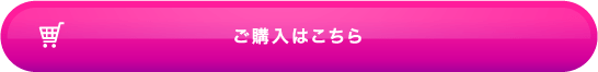 ご購入はこちら