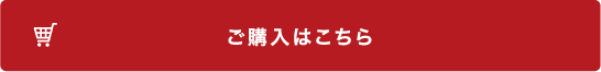ご購入はこちら