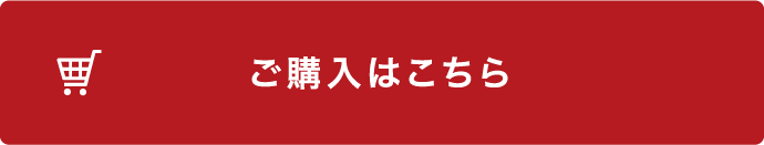 ご購入はこちら