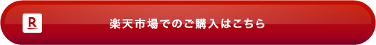 楽天市場でのご購入はこちら