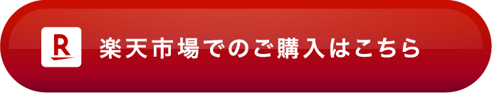 楽天市場でのご購入はこちら