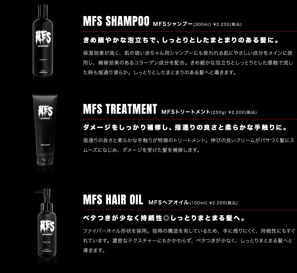 MFS SHAMPOO、MFS TREATMENT、MFS HAIR OIL