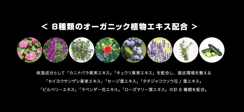 8種類のオーガニック植物エキス配合