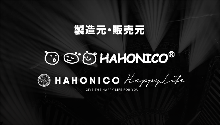 製造元・販売元ハホニコ ハホニコハッピーライフ