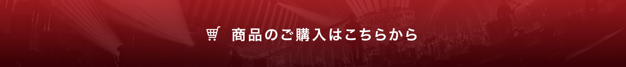 商品のご購入はこちらから