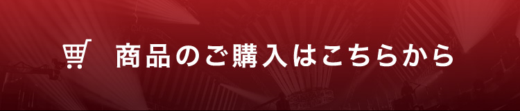 商品のご購入はこちらから