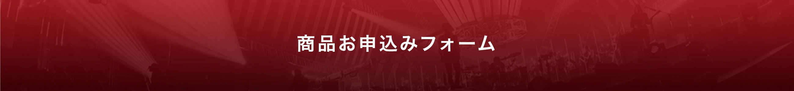 商品お申込みフォーム