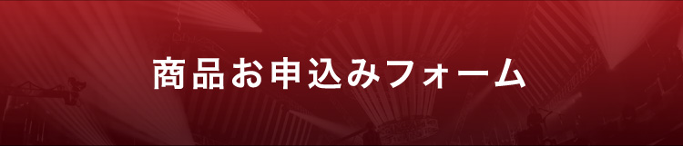 商品お申込みフォーム