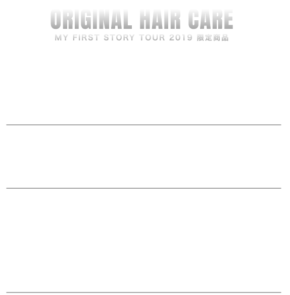 ORIGINAL HAIR CARE MY FIRST STORY TOUR 2019 限定商品