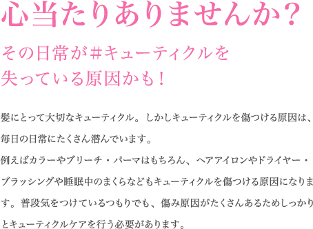 心当たりありませんか?その日常が#キューティクルを失っている原因かも!