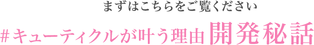 まずはこちらをご覧ください #キューティクルが叶う理由開発秘話