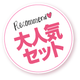 大人気セット