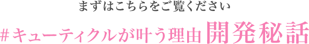 まずはこちらをご覧ください #キューティクルが叶う理由開発秘話