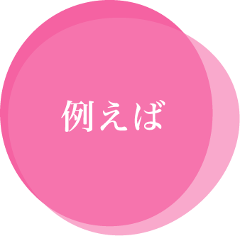 例えば