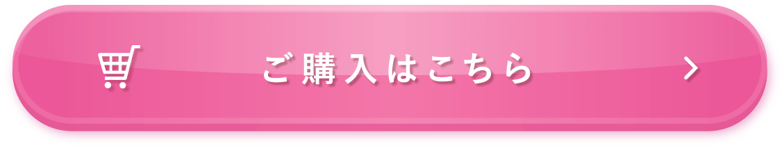 ご購入はこちら