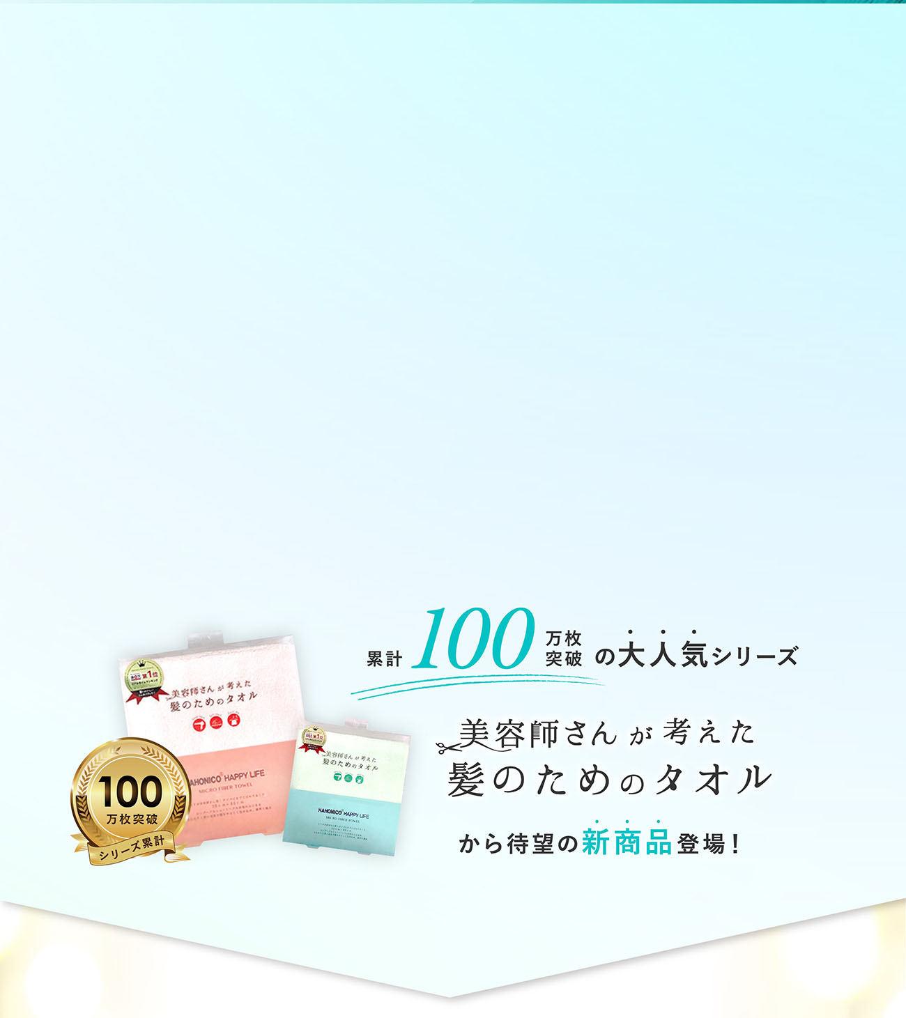 累計100万枚突破の大人気シリーズ美容師さんが考えた髪のためのタオルから待望の新商品登場！