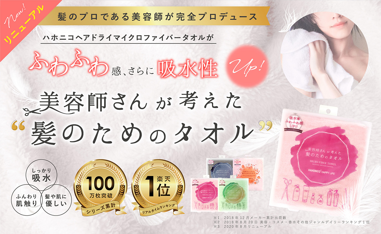 しっかり吸水・ふんわり肌触り・髪や肌に優しい　髪のプロである美容師が完全プロデュース美容師が髪のことを本気で考えたファイバータオル誕生！美容師さんが考えた髪のためのタオル
