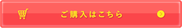 ご購入はこちら